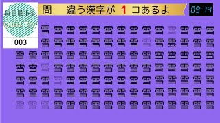 Quiz Try（クイズトライ）～毎日脳トレ～集中力、注意力を鍛えよう！ちがう漢字さがし003