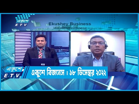 একুশে বিজনেস || Ekushey Business || 18 December 2022