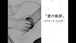 Download lagu 「愛の挨拶」エドワード・エルガー by guitar mp3