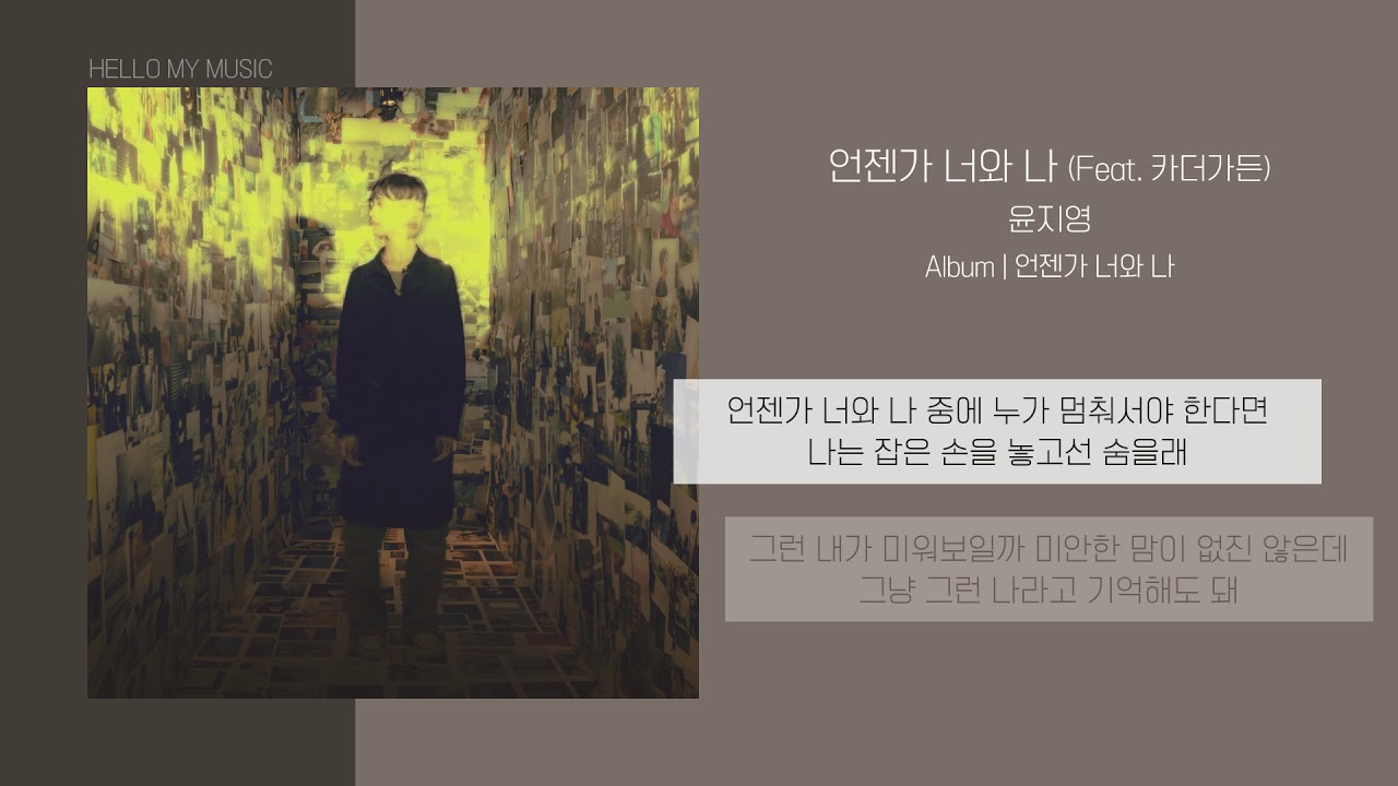 윤지영 (Yoon Jiyoung) - 언젠가 너와 나 (Feat. 카더가든) | 가사