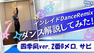 インレイド-Dance Remix ダンス解説してみた！四季凪ver.  2番Bメロ.サビ