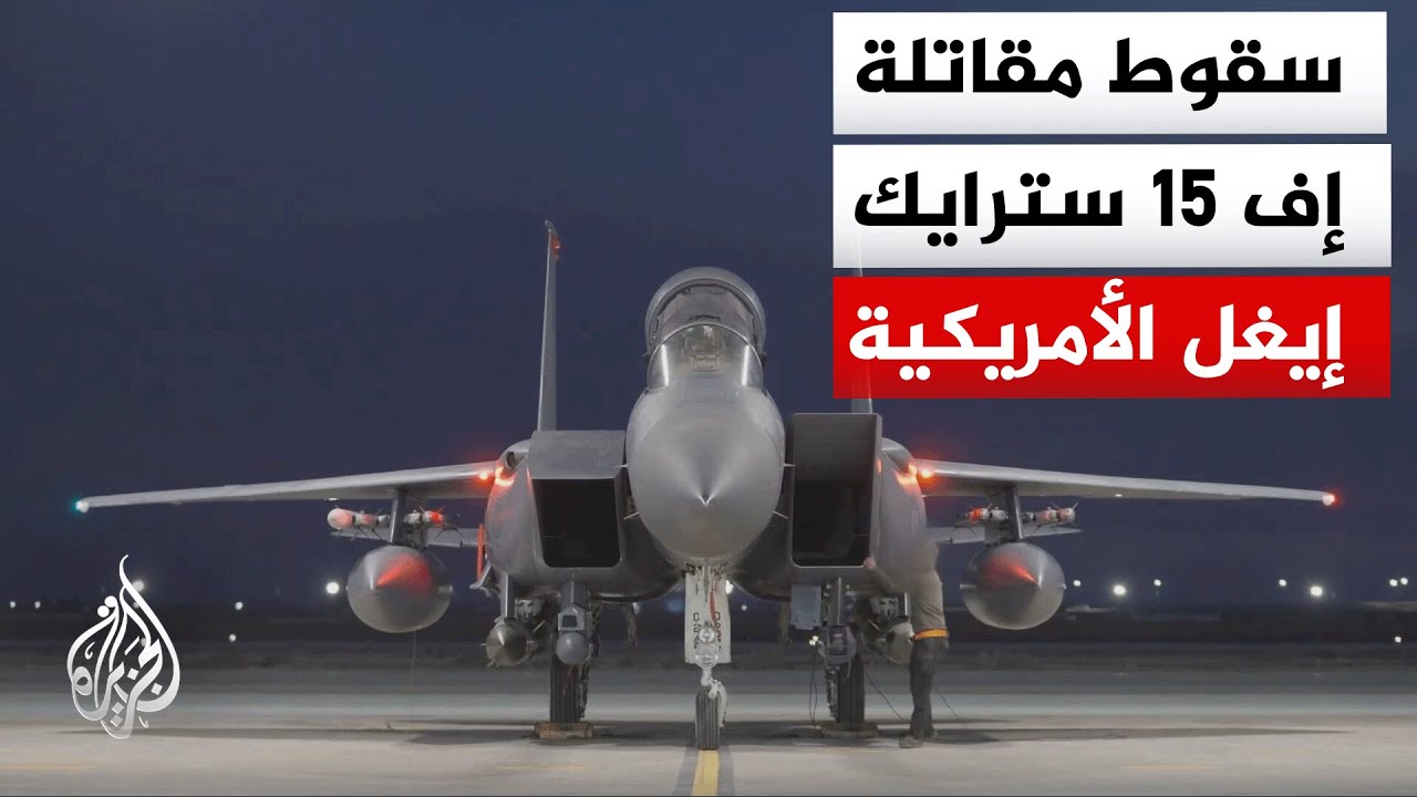 توصف بأنها مقاتلة هجومية متعددة المهام.. تعرف على مواصفات إف 15 سترايك إيغل