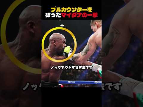 プルカウンターを破ったマイダナの一撃