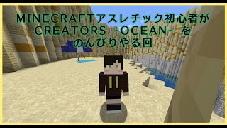 【マイクラ】初心者がアスレに弄ばれる【Creators4】
