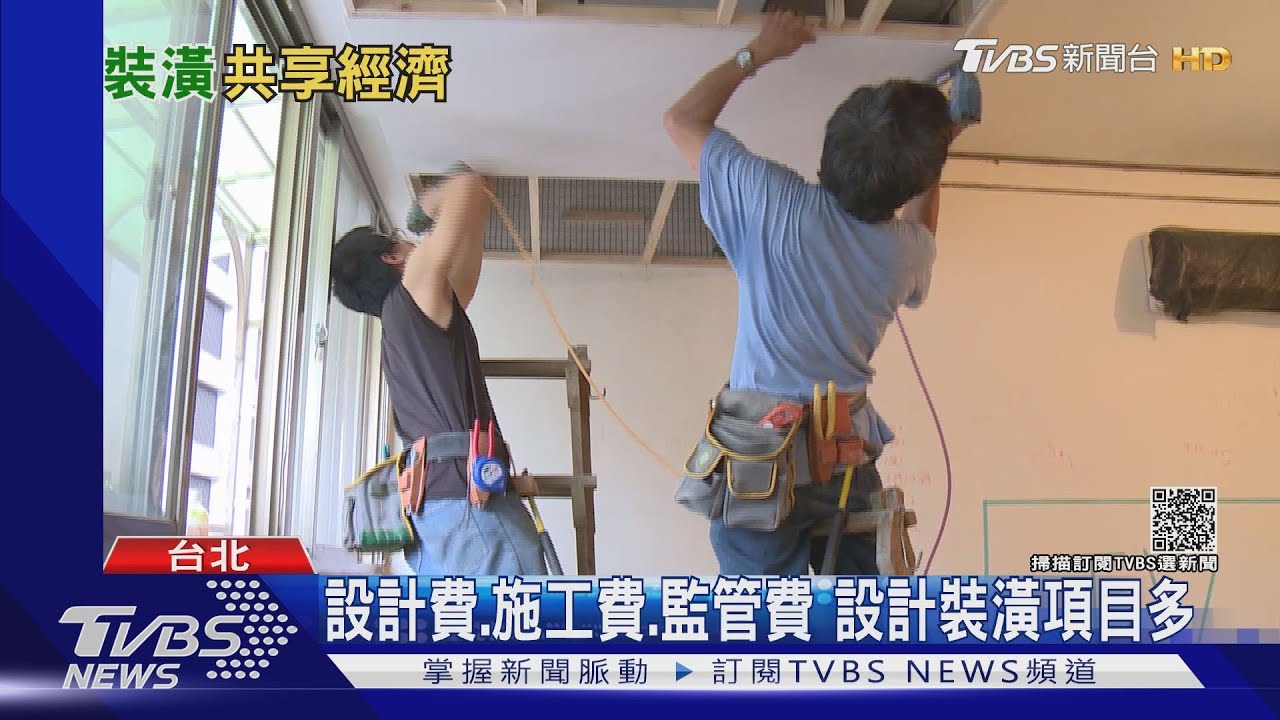 裝潢也能共享?七年級生推「居家修繕共享平台」 從通馬桶到整個工班都媒合