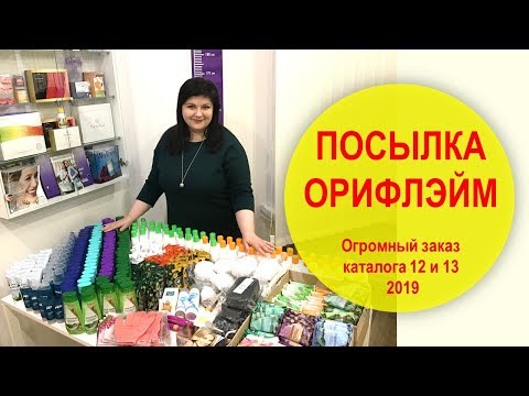 ПЕРВЫЙ ОГРОМНЫЙ ЗАКАЗ ОРИФЛЕЙМ 13 КАТАЛОГА | НАТАЛЬЯ НЕВЗОРОВА