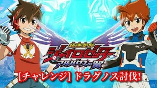 【3DS】｢超速変形ジャイロゼッター アルバロスの翼｣ドラグノス編[チャレンジバトル]