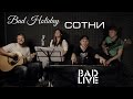 Bad Holiday – Сотни [BAD LIVE] (Araik Krist cover ...