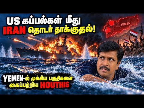 US கப்பல்கள் மீது Iran தொடர் தாக்குதல்! Yemen-ல் முக்கிய பகுதிகளை கைப்பற்றிய Houthis Ravkumar RK