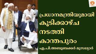 പ്രധാനമന്ത്രിയുമായി കൂടിക്കാഴ്ച നടത്തി കാന്തപുരം ?