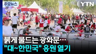 붉게 물드는 광화문..."대~한민국" 응원 열기 / YTN