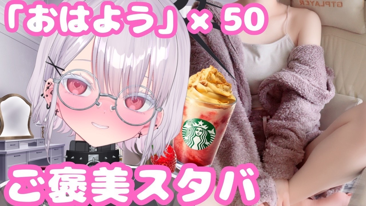 【実写】なぬ…おはよう×５０達成したらご褒美スタバ配信？！初見さん歓迎！ #個人勢vtuber ＃Vtuber