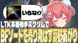 【LTK3day2前スクリム】BFソードを売り飛ばす夢野あかり【夢野あかり/白波らむね/ギルル/日向まる/夜よいち/らいじん/ぶいすぽっ！/ぶいすぽ切り抜き】