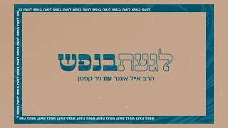 הניסיון לקיים שגרה במקביל ללחימה: צעד חכם ובריא או מסוכן? | לגעת בנפש | עם הרב אייל אונגר