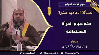 المسألة الحادية عشرة: (حكم صيام المرأة المستحاضة) image