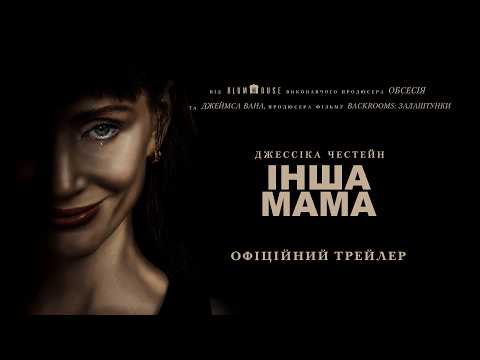Інша мама / Other Mommy (2026) трейлер