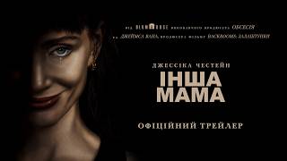 Інша мама. Офіційний трейлер