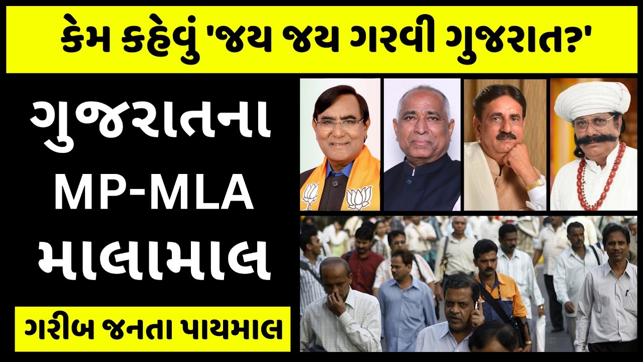 ગુજરાતના 202 MP-MLA પાસે 1406 કરોડના ઘર-દુકાનો, 15 હજાર વીઘા જમી?