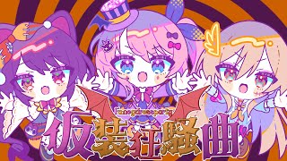 仮装狂騒曲 / 倉持めると 戌亥とこ フレン・E・ルスタリオ  cover