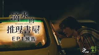 [LIVE] 茁劇場：滴水的推理書屋 1-2　　MyVideo