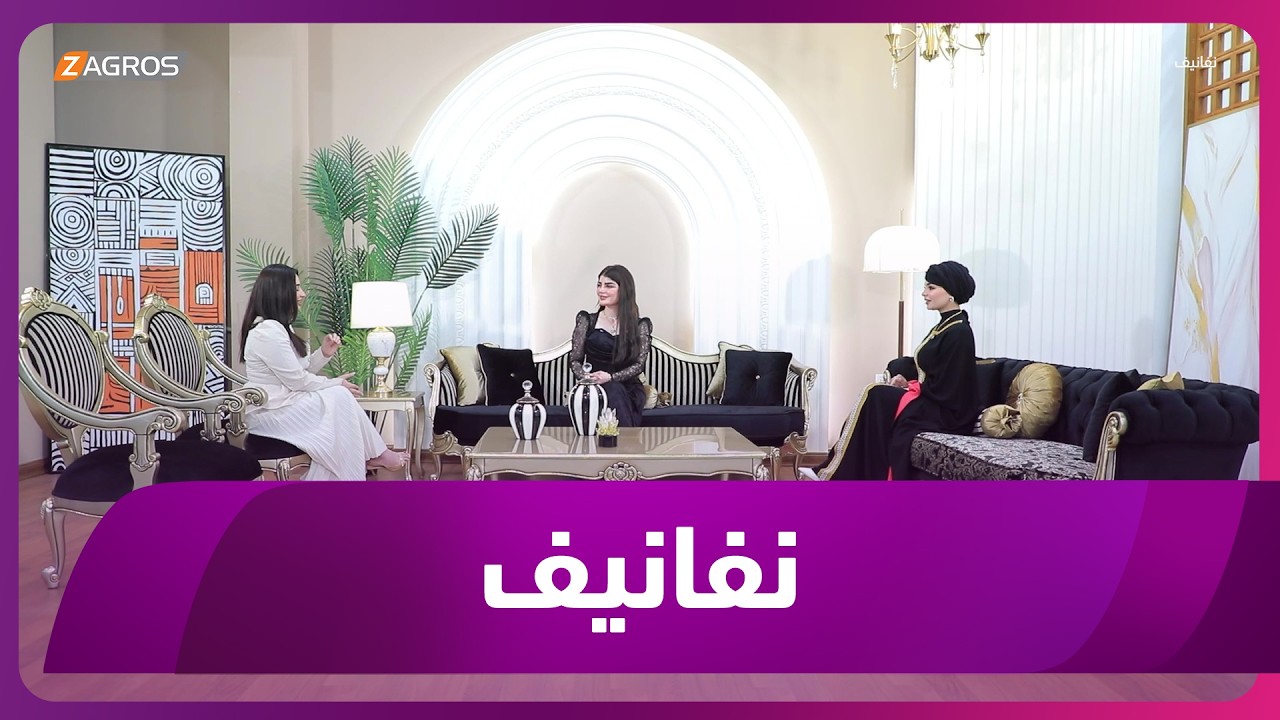 فيديو | برنامج نفانيف | 2026/5/14