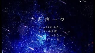 - 【オリMV】ただ声一つ/ロクデナシ-cover-【おんた】