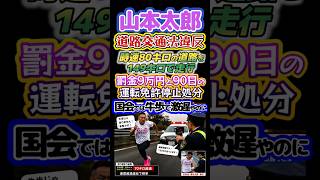 〘800万視聴〙#山本太郎🔥道路交通法違反で前科持ち🧟69キロオーバーで暴走するけど憲法守れ⁉️#れいわ新選組#政治#反応集#Shorts