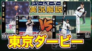 【対戦動画】東京ヤクルトスワローズvs読売ジャイアンツ【ドリームオーダー】