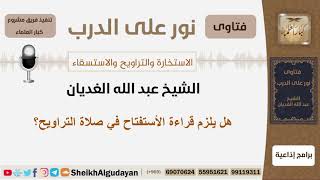 صورة هل يلزم قراءة الأستفتاح في صلاة التراويح؟ الشيخ عبد الله الغديان