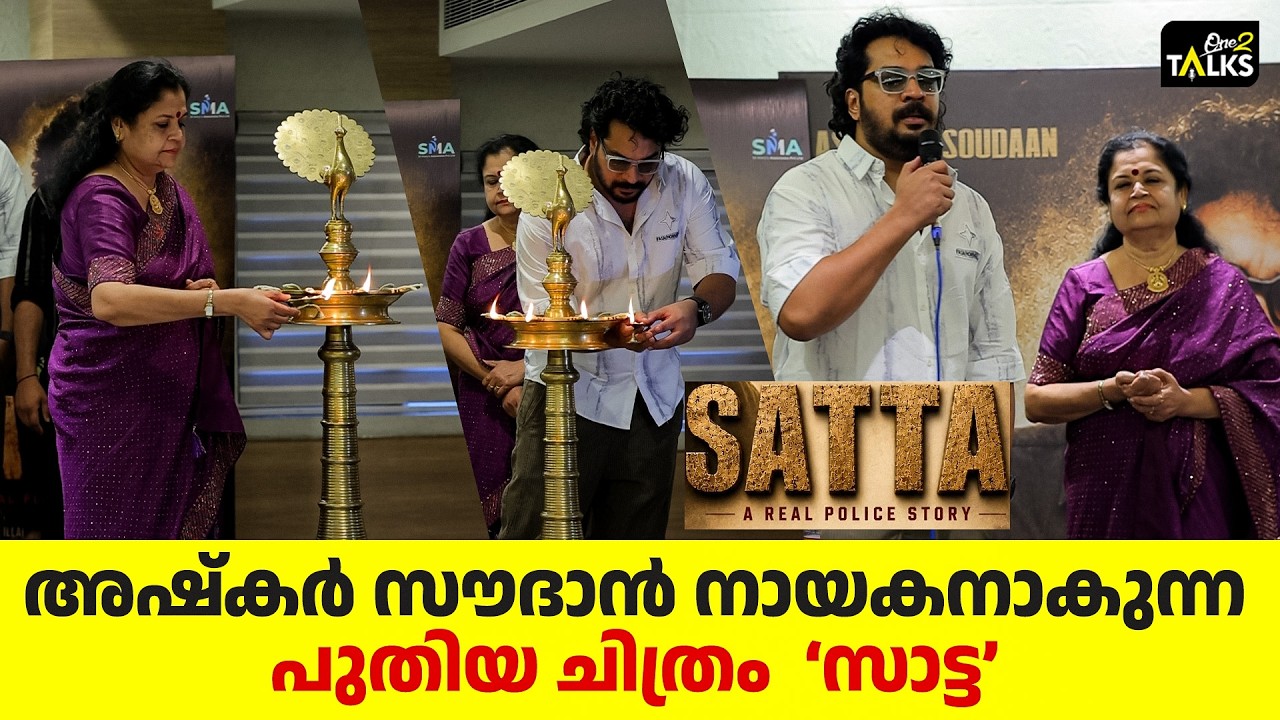 പൊലീസ്-ക്രൈം സ്റ്റോറിയുമായി അഷ്‌കർ സൗദാൻ | Ashkar Saudan | Satta Mov