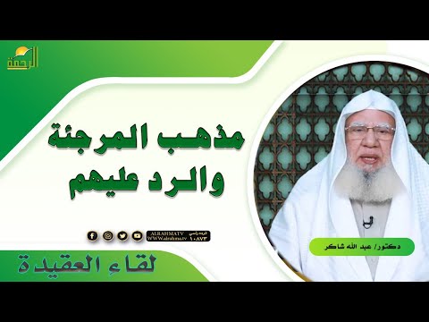 مذهب المرجئة والرد عليهم برنامج لقاء العقيدة مع فضيلة الدكتور عبد الله شاكر