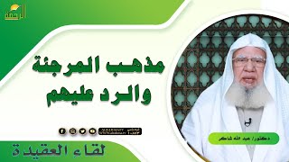 مذهب المرجئة والرد عليهم برنامج لقاء العقيدة مع فضيلة الدكتور عبد الله شاكر