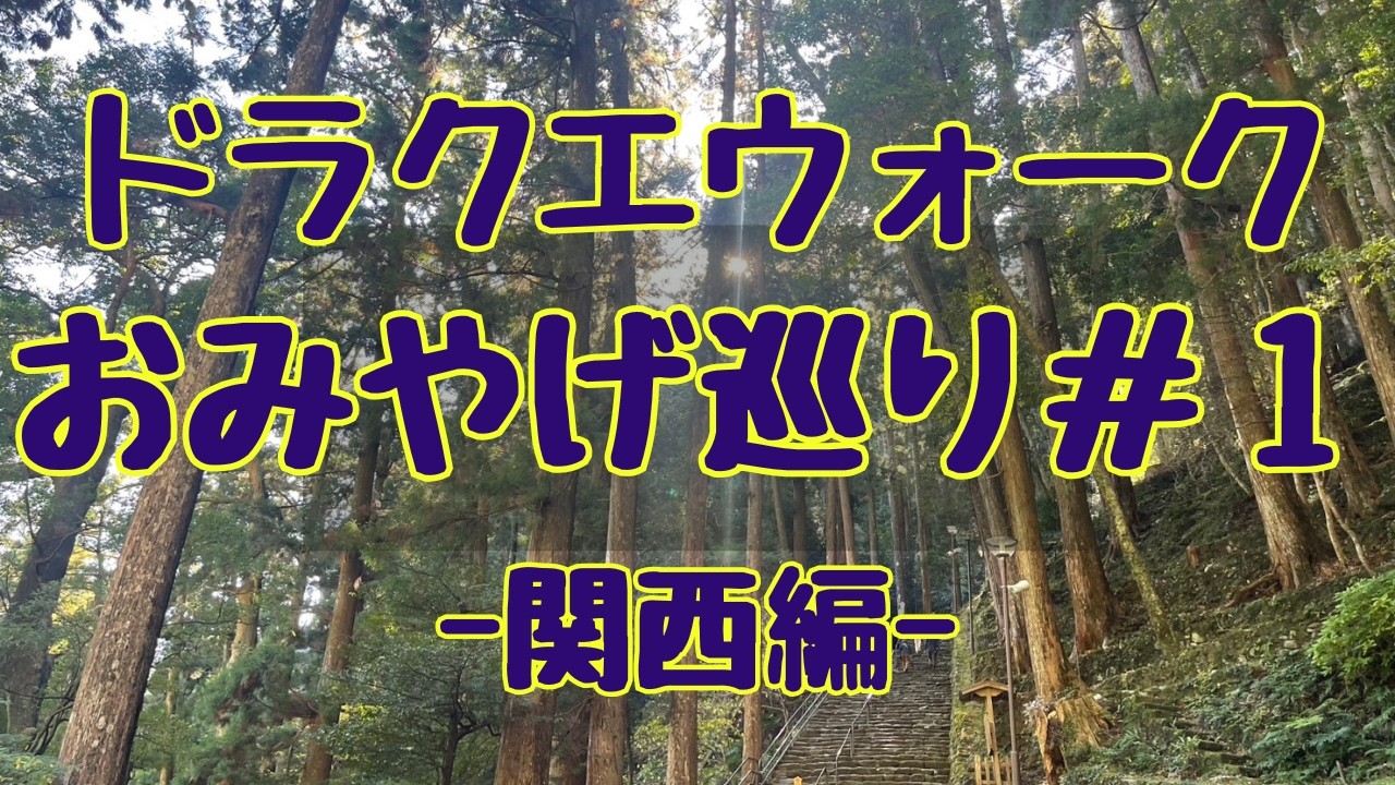 お土産巡り【ドラクエウォーク】
