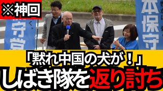[日本保守党]※有本無双 演説妨害をしてくるしばき隊を返り討ちにしてしまうWW