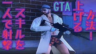 【GTA5】一人で射撃スキルを上げる方法【GTAオンライン】