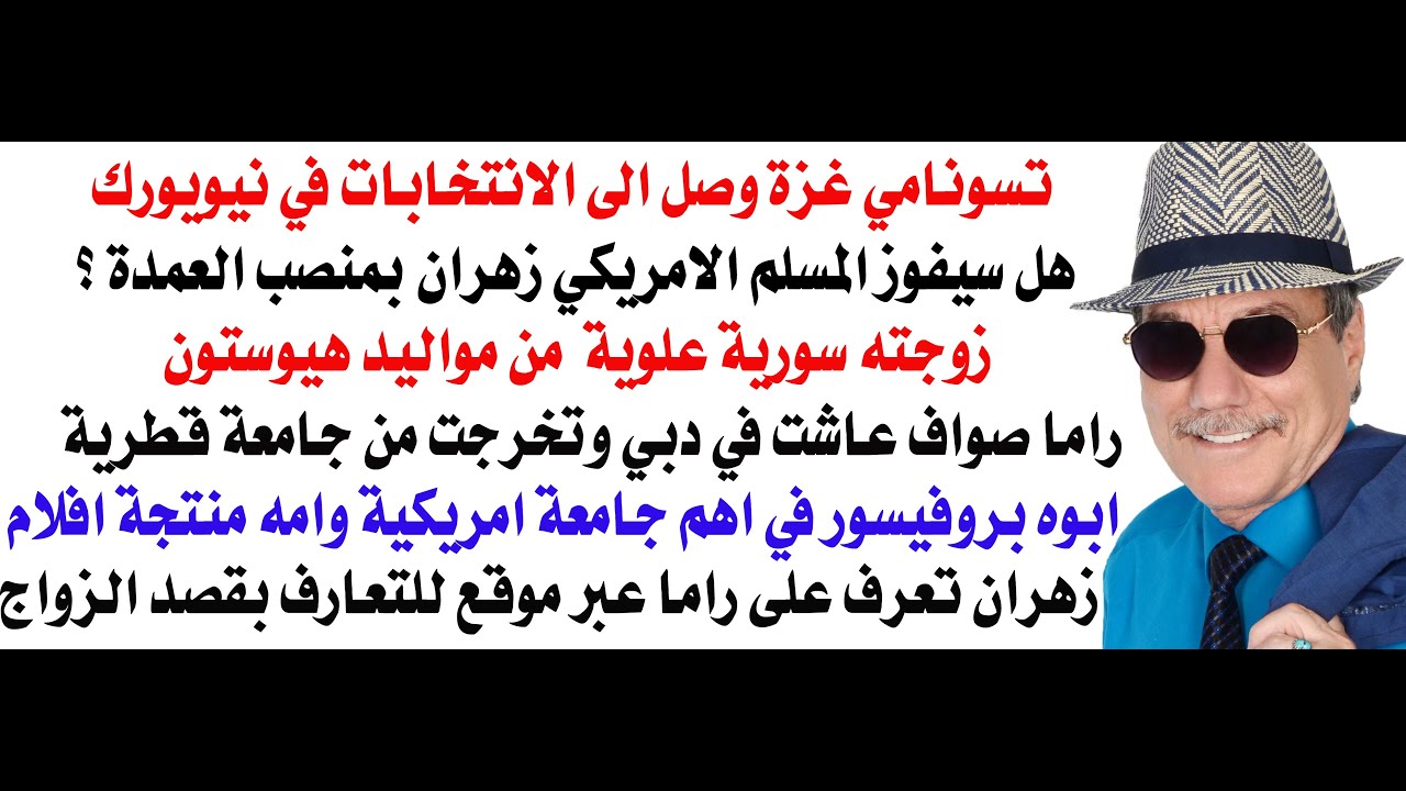 د.أسامة فوزي # 4786 - تسونامي زهران يضرب في نيويورك وغزة اصبحت ميدانا للمواجهة ف?