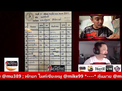 มวยไทยไมค์&amp;เอก ประจำวันที่ 30 พ.ย. 66