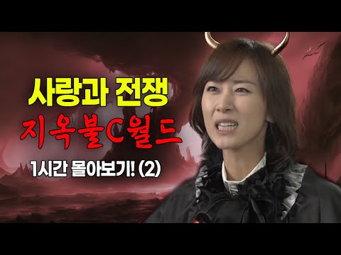 [사랑과 전쟁] 지옥불 C월드 1시간 몰아보기! (2) [테마별 모음zip]