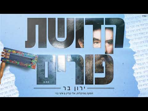 ירון בר - קדושת פורים | Yaron Bar - Kdushat Purim