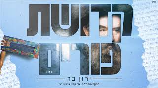 ירון בר - קדושת פורים | Yaron Bar - Kdushat Purim