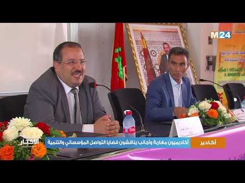 أكاديميون مغاربة وأجانب يناقشون في ندوة بأكادير قضايا التواصل المؤسساتي والتنمية
