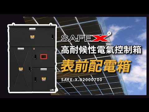 【SAFE-X 太陽能系統 KWH表前配電箱】