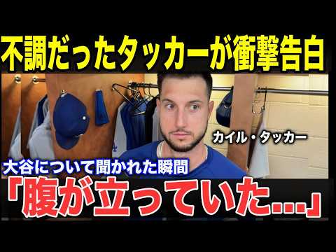 【大谷翔平】「初めて本当の重圧を感じた」カイル・タッカーが明かした大谷翔平への本音…なぜ翔平だけが彼の苦しみに気づけたのか