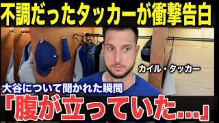 【大谷翔平】「初めて本当の重圧を感じた」カイル・タッカーが明かした大谷翔平への本音…なぜ翔平だけが彼の苦しみに気づけたのか
