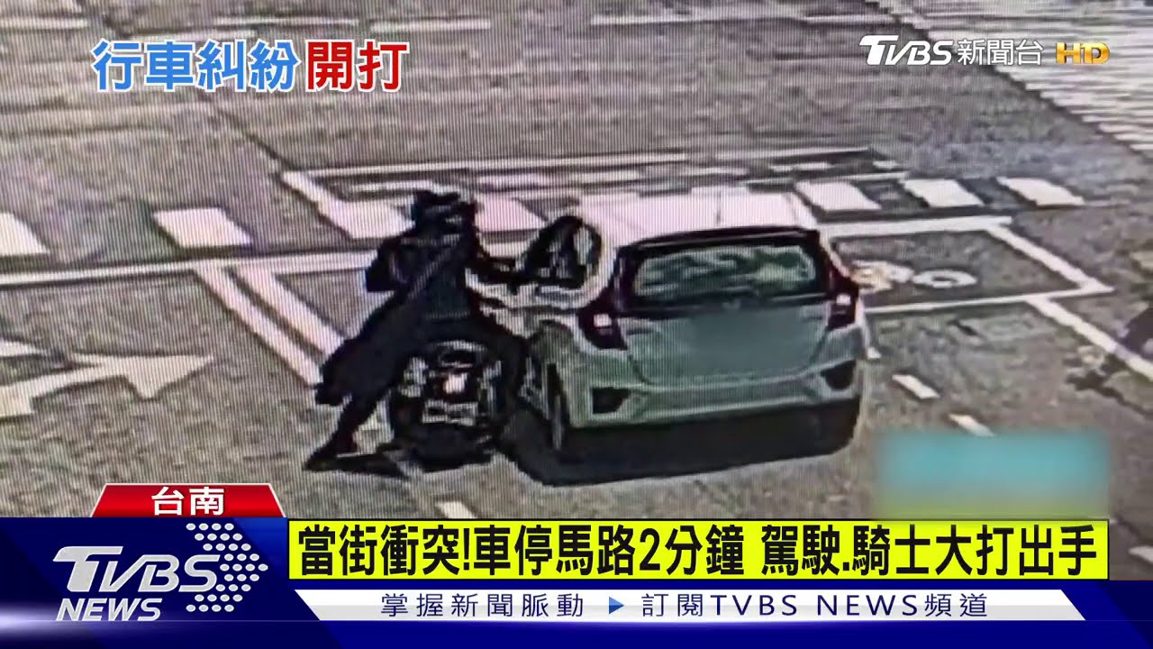 當街衝突!車停馬路2分鐘 駕駛、騎士大打出手