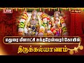 LIVE மதுரை ஸ்ரீ மீனாட்சி அம்மன் கோயில் த