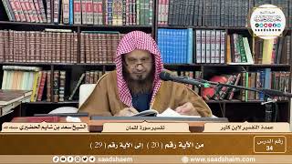 34 - عمدة التفسير - سورة لقمان الآيات ( 20 - 29 ) - الشيخ سعد بن شايم الحضيري image