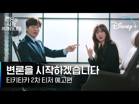독종 VS 별종 두 변호사의 한치 양보 없는 티키타카 | [변론을 시작하겠습니다] 2차 티저 예고편 | 디즈니+ 예고편