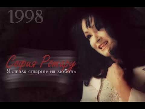 София Ротару - "Я стала старше на любовь" (1998)