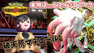 「マスカーニャ？ゲッコウガ？本物は...ヒスイゾロアーク」新衣装のマチエールが破天荒にw【Pokémon Champions】